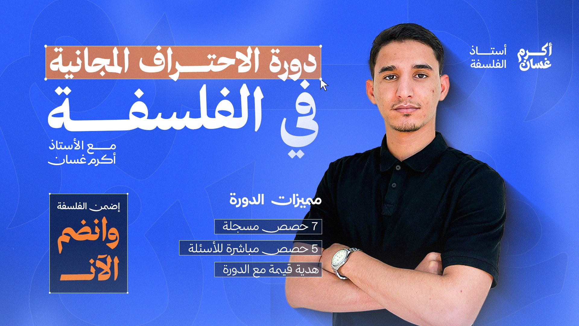 أستاذ الفلسفة أكرم غسان