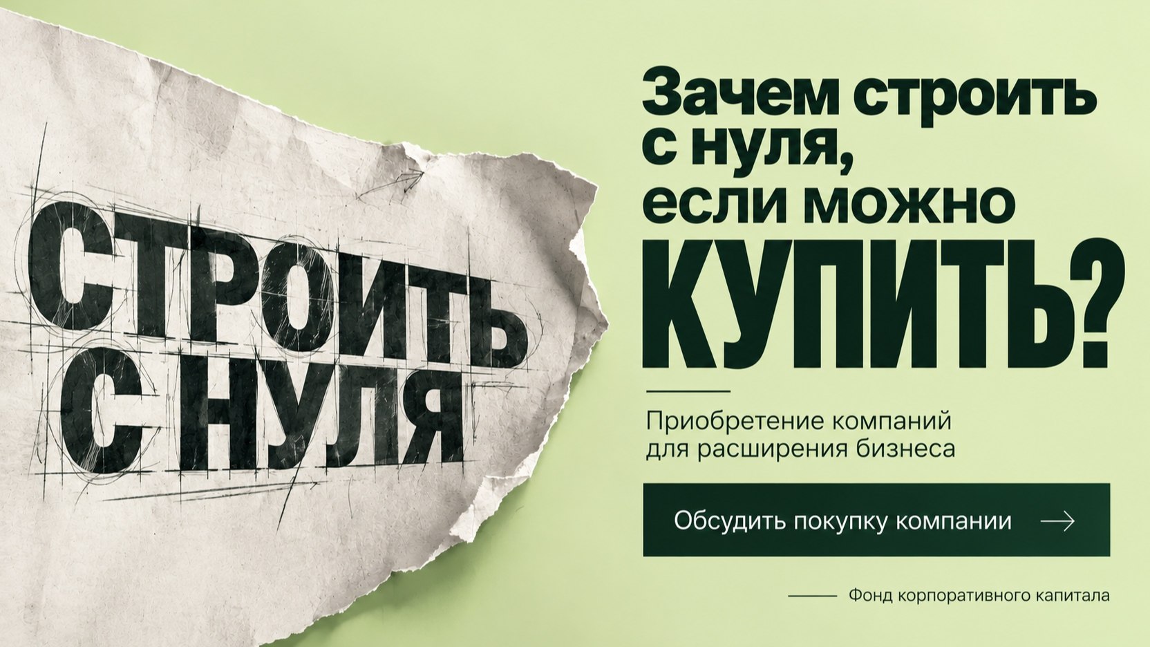 Фонд корпоративного капитала