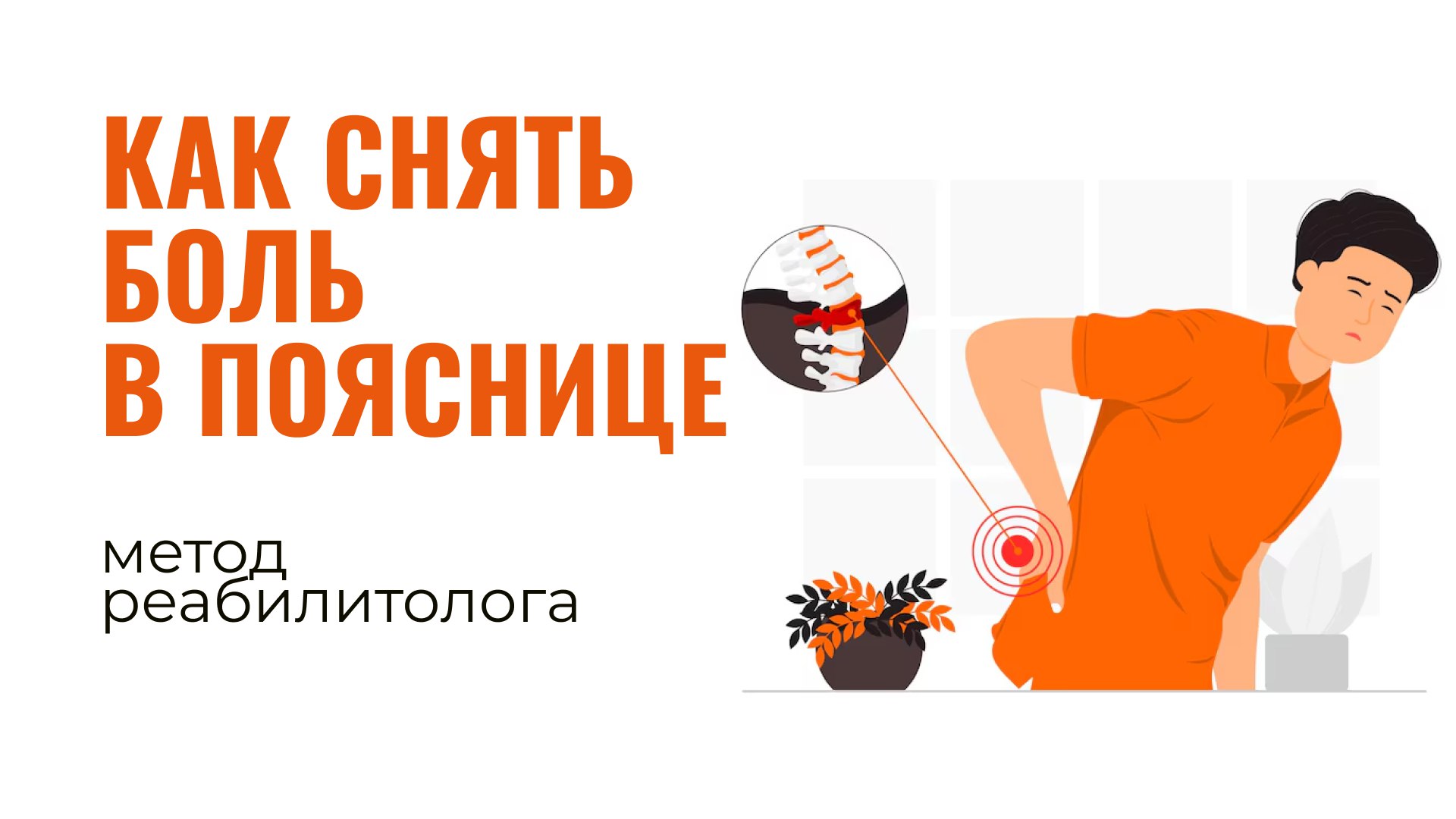 Вебинар: здоровая поясница