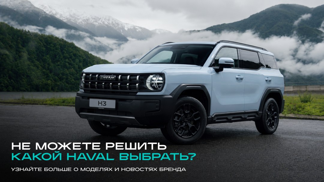 GWM | HAVAL Россия