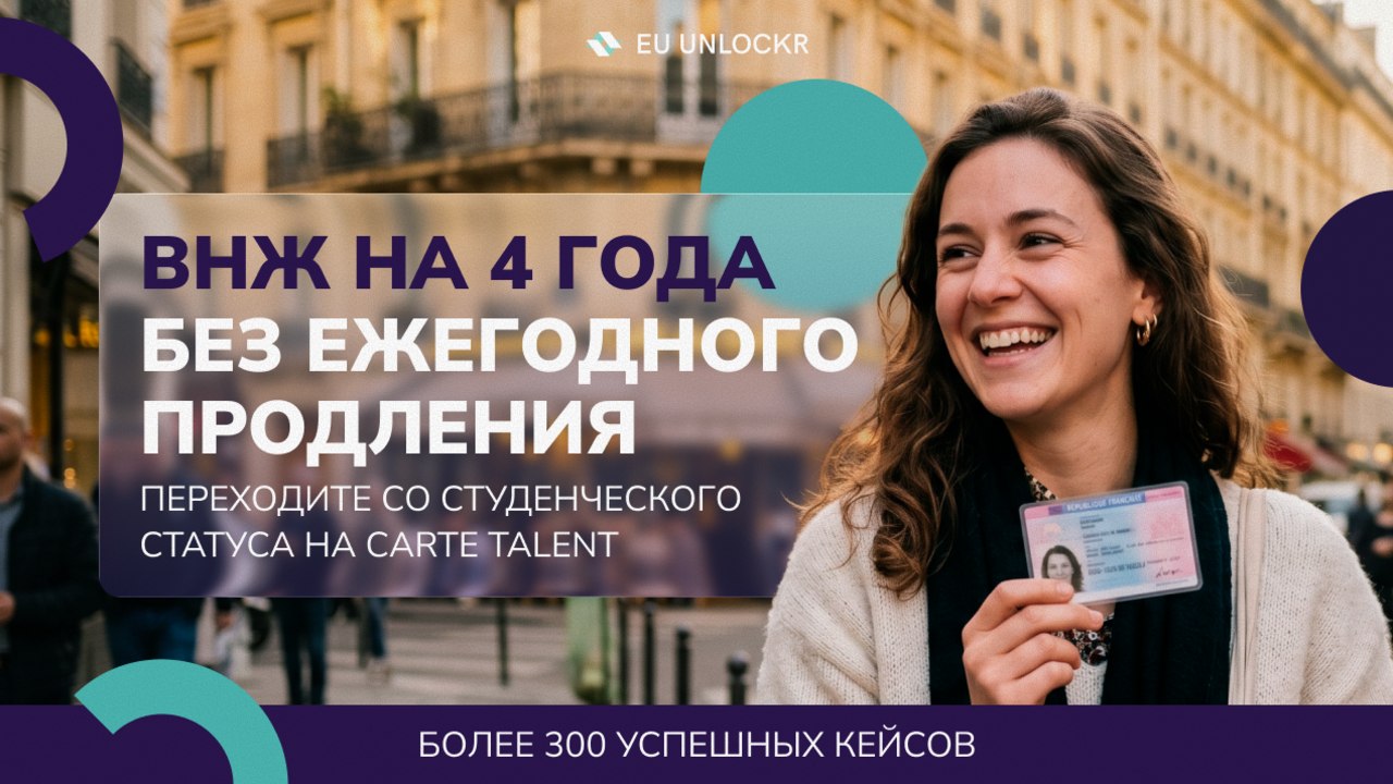 EU Unlockr | ВНЖ Франция | Talent | Visiteur
