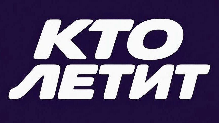 Кто летит? Бот Передать посылку с попутчиком 📦