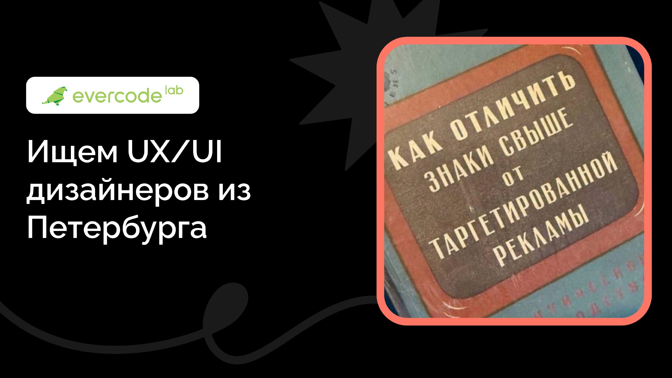 FastOffer в Evercode Lab