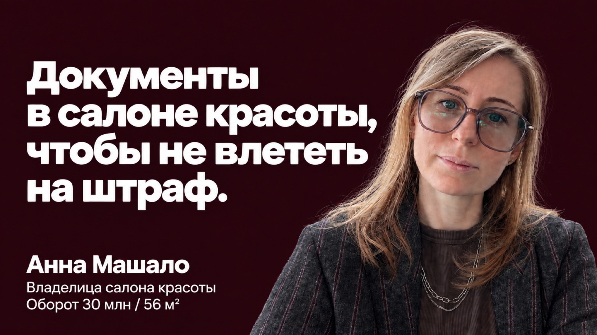 Анна Машало про бьюти бизнес