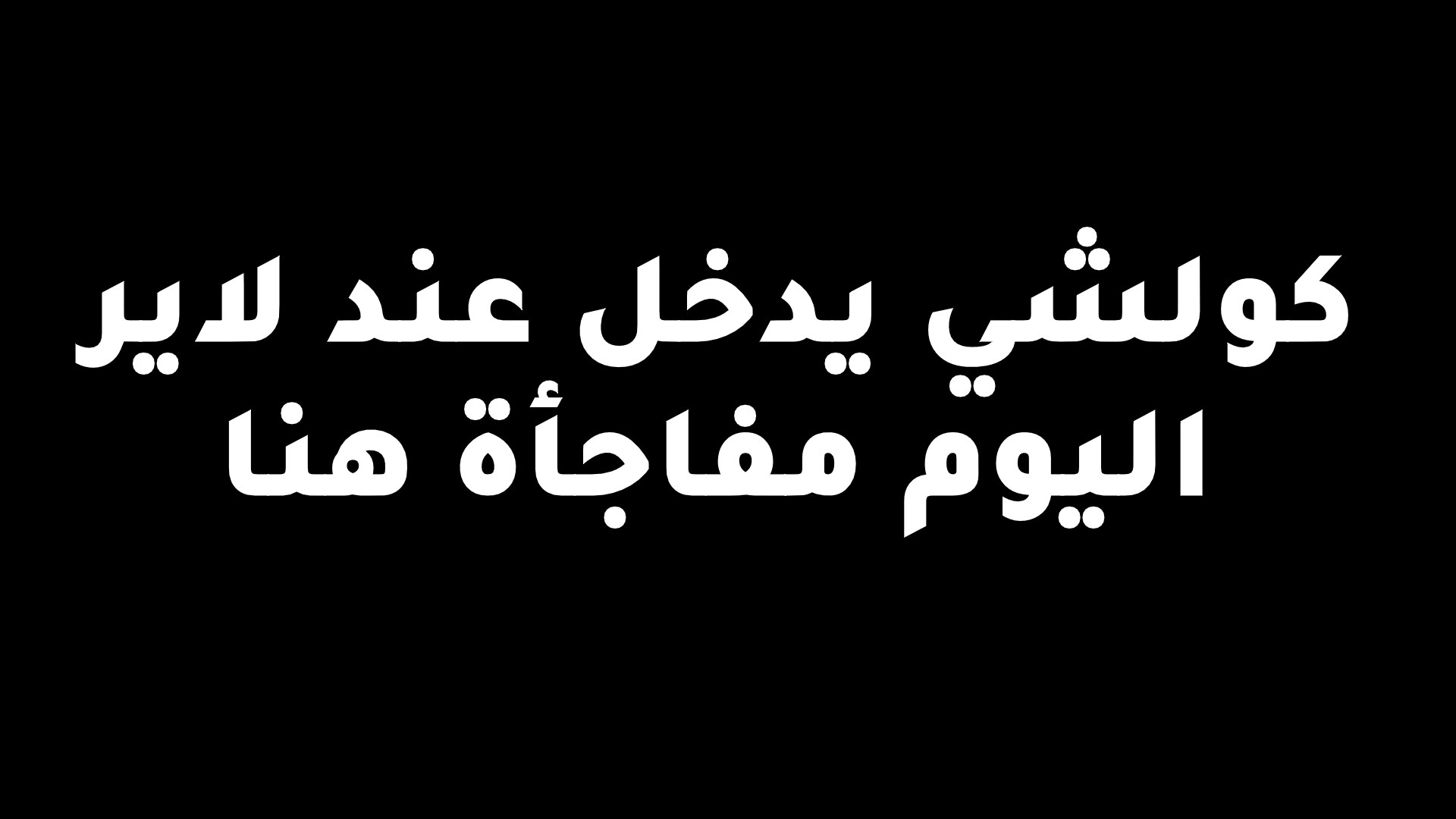 تـوقـعـات - 𝗟𝗬𝗿