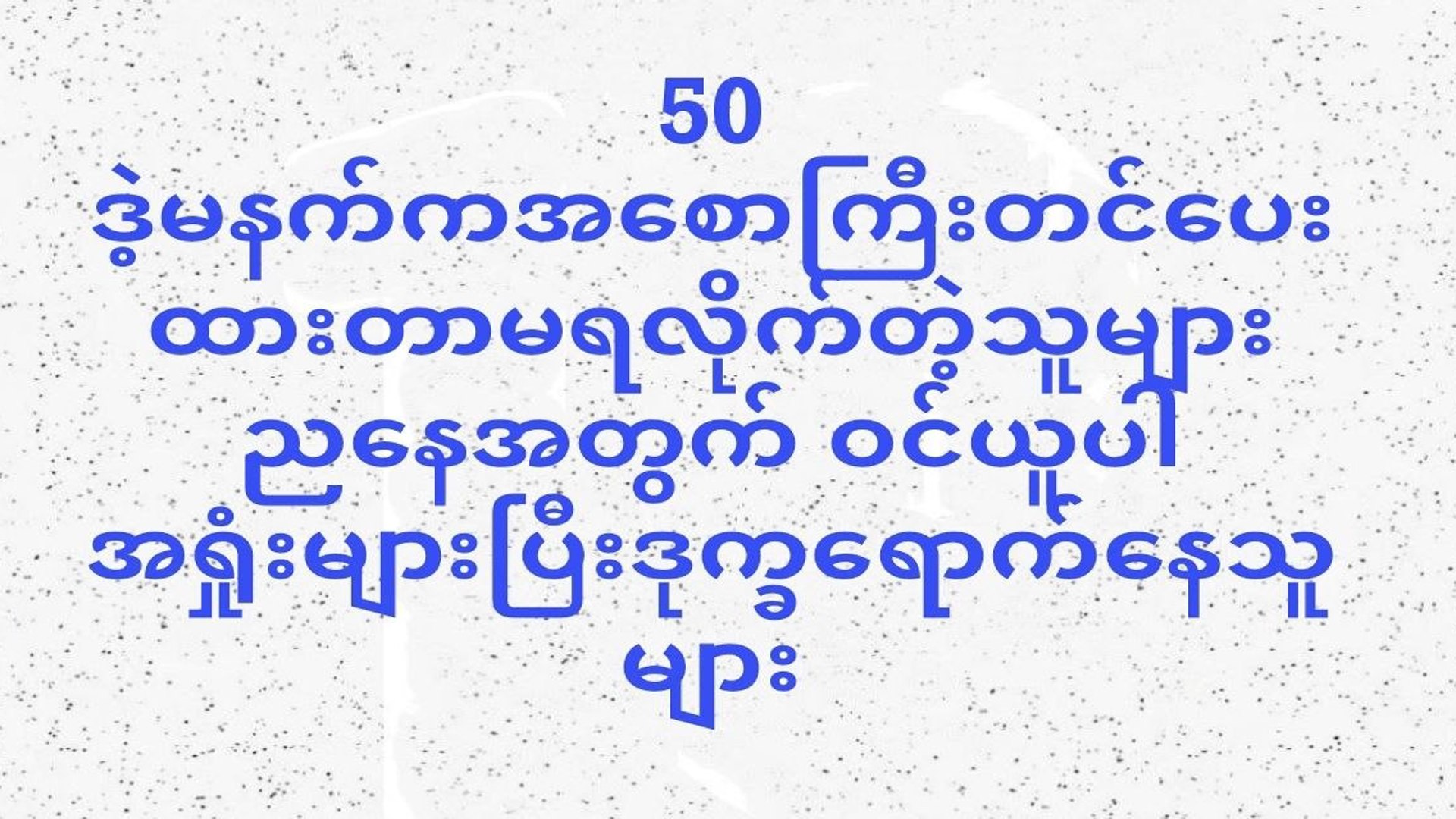 မူဆယ် ဒိုင်ချုပ်(1)