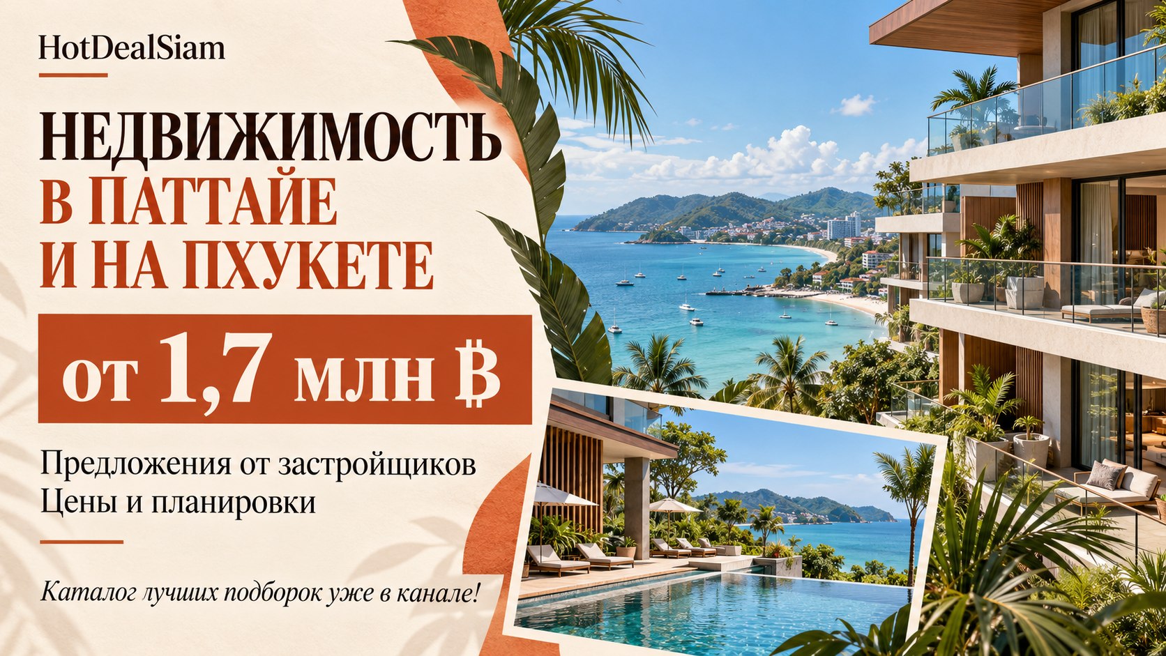 Недвижимость Таиланд | Паттайя и Пхукет