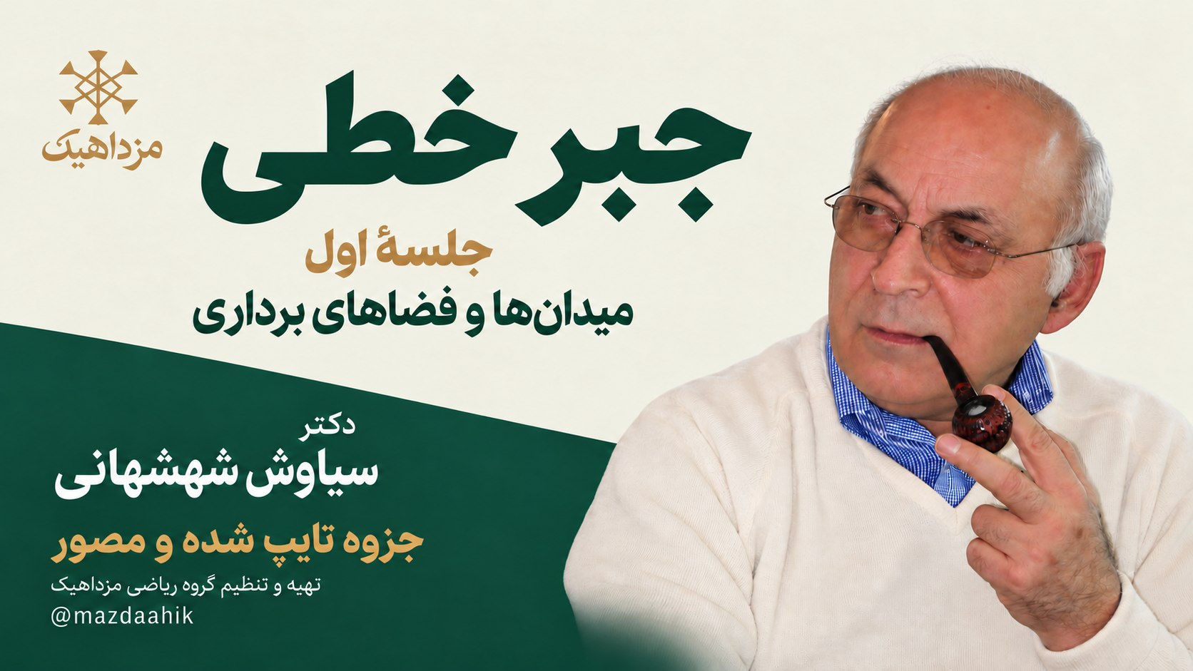مزداهیک