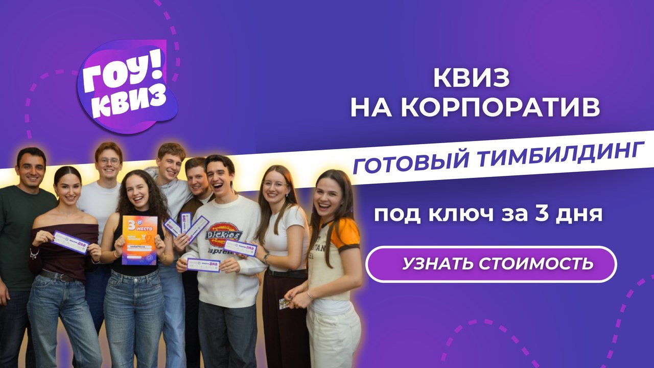 Гоу!Квиз - квиз в Москве