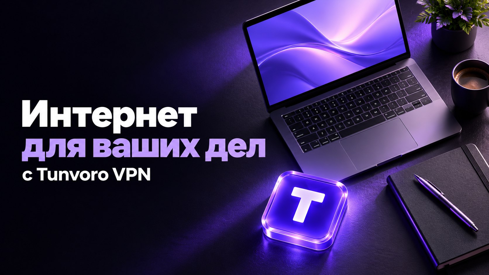 Tunvoro VPN