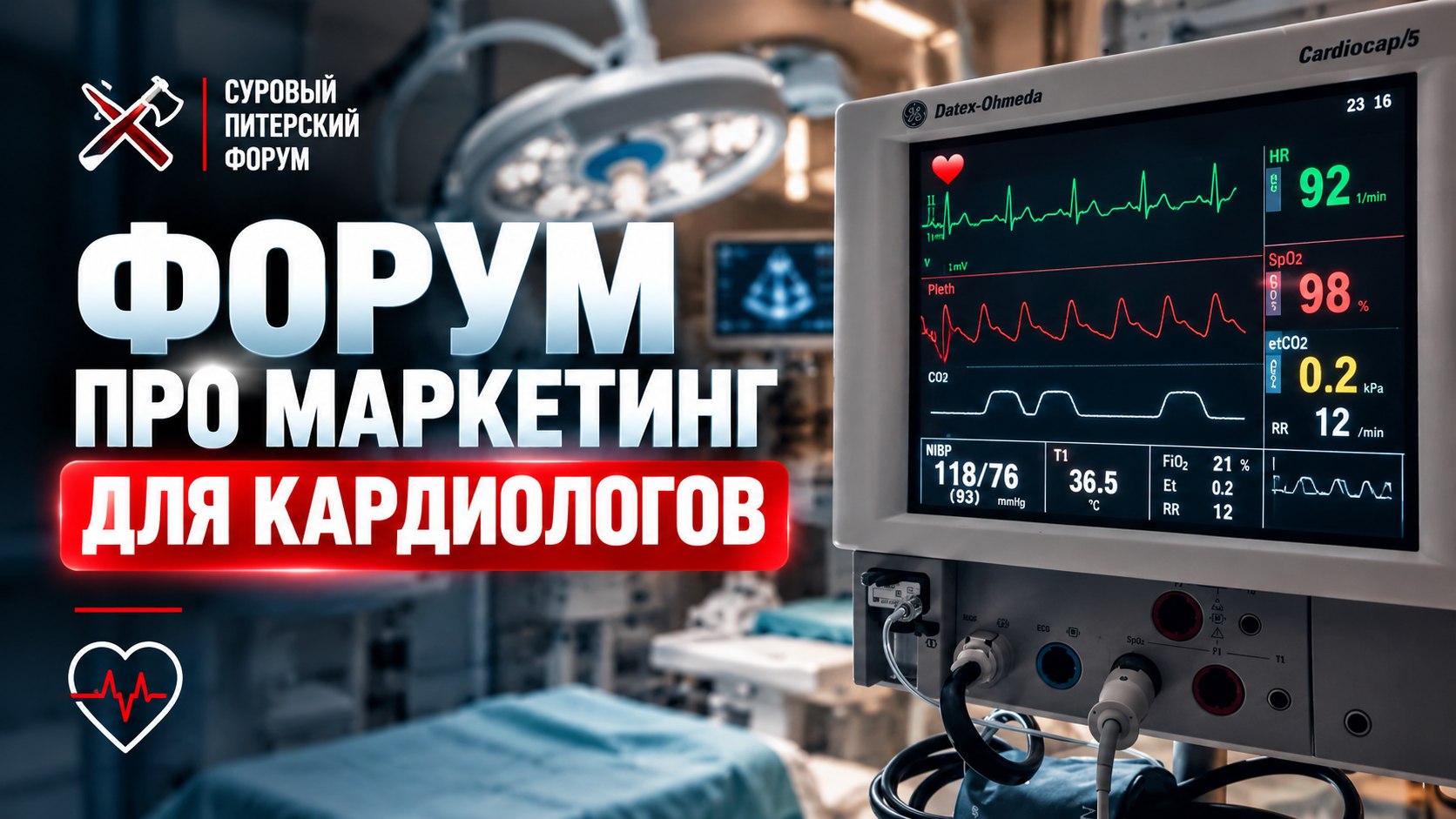 Суровый Питерский форум для кардиологов