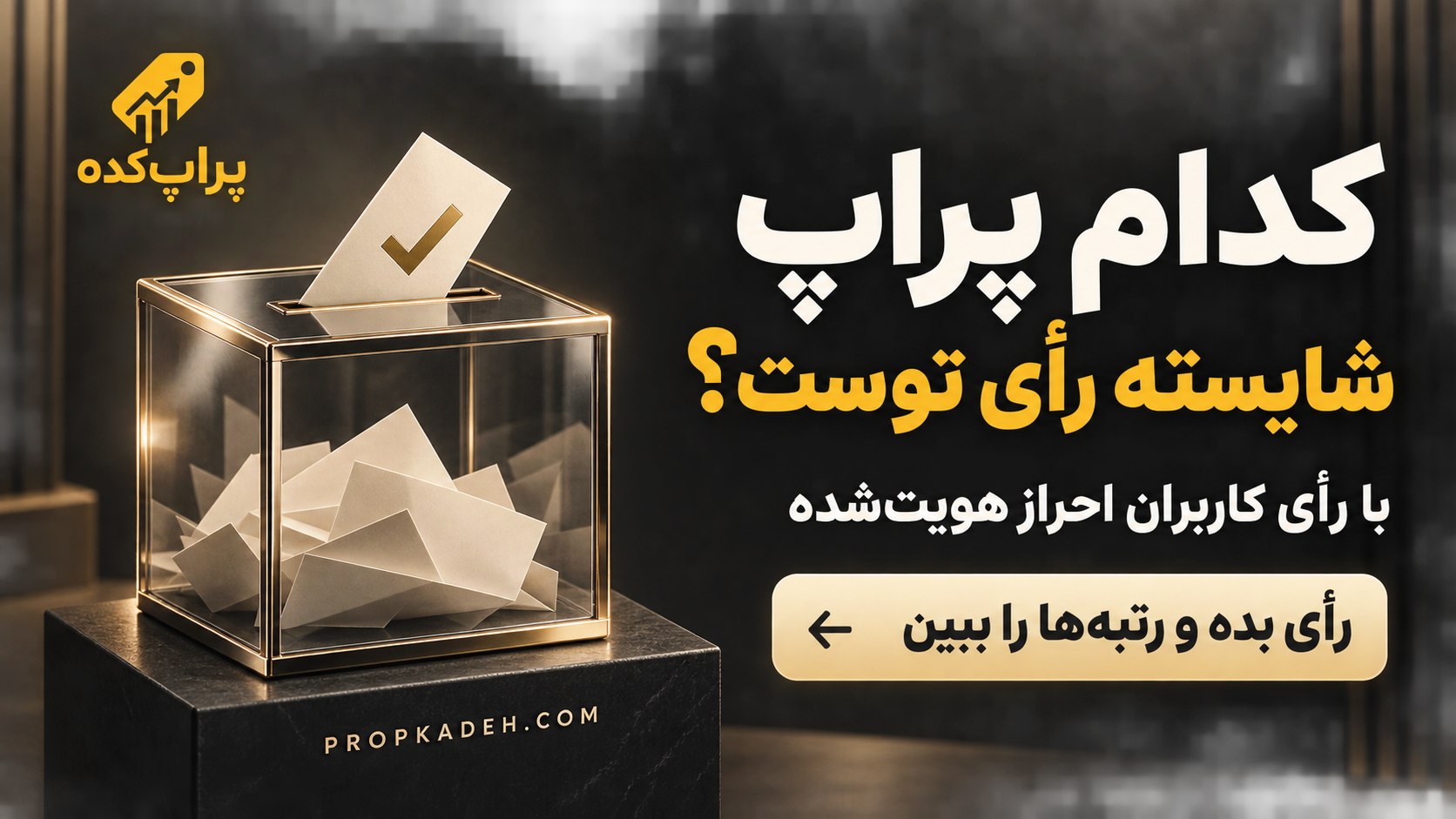 پراپ کده | کد تخفیف پراپ