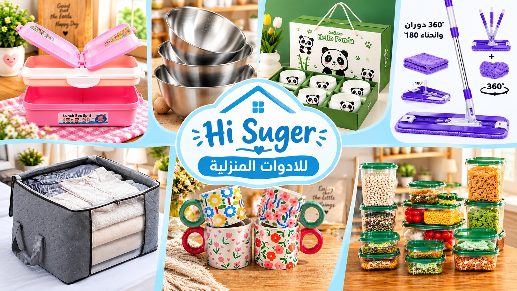 Hi suger للادوات المنزلية