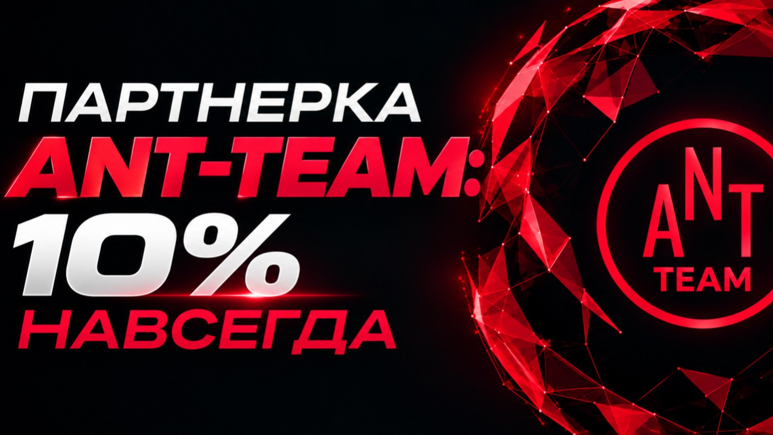 Партнерка Ant-Team: 10% навсегда