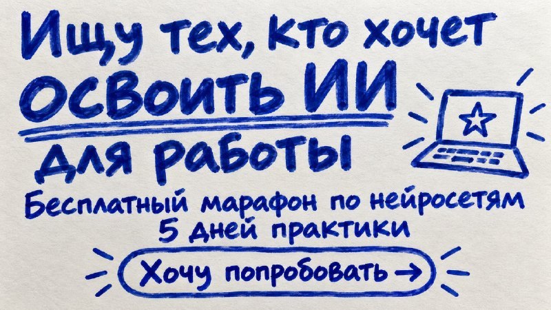 ИИшница 🍳 5 дней практики с AI