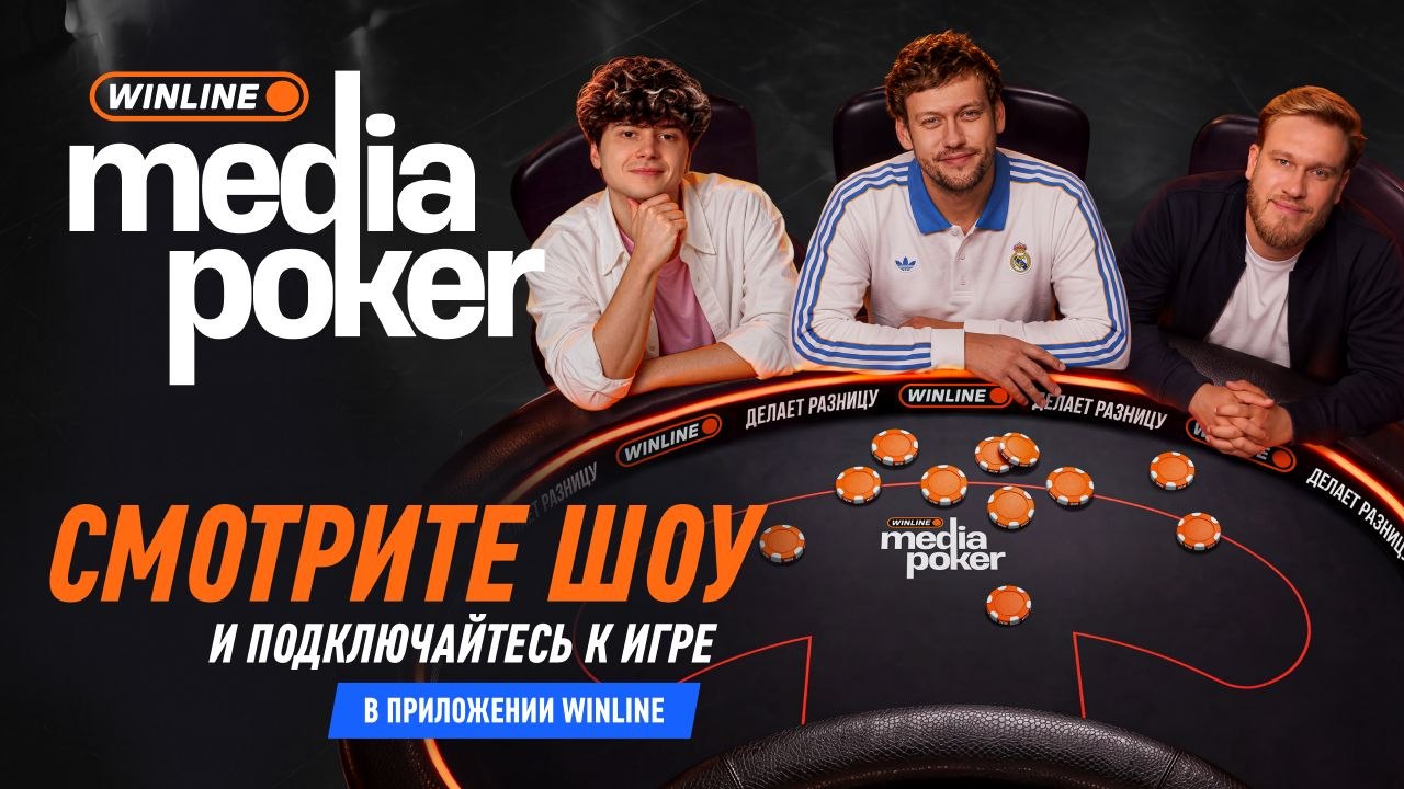 ♠️WINLINE Media Poker