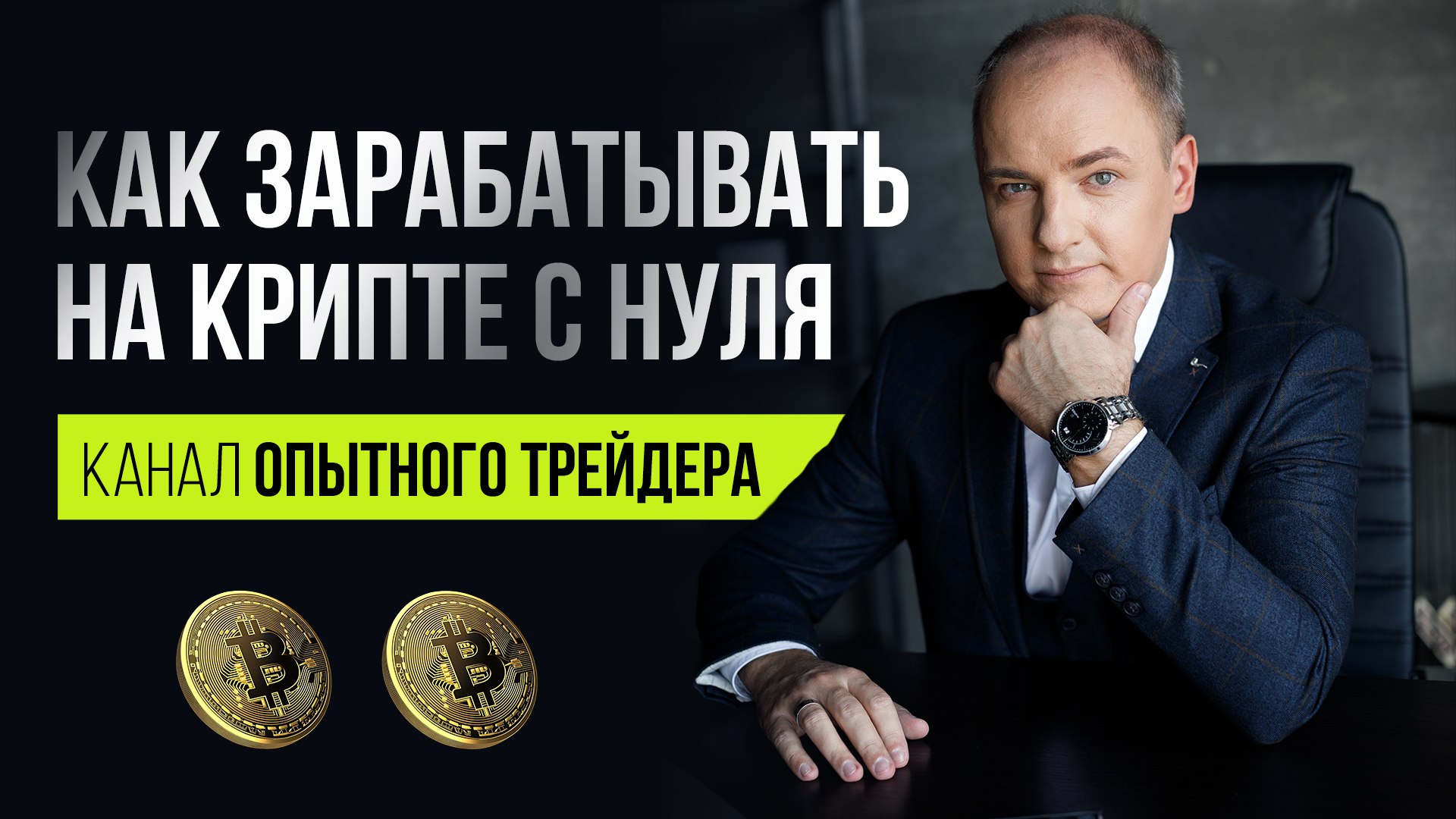 Кошелек с Биткоинами | Алексей Чечукевич