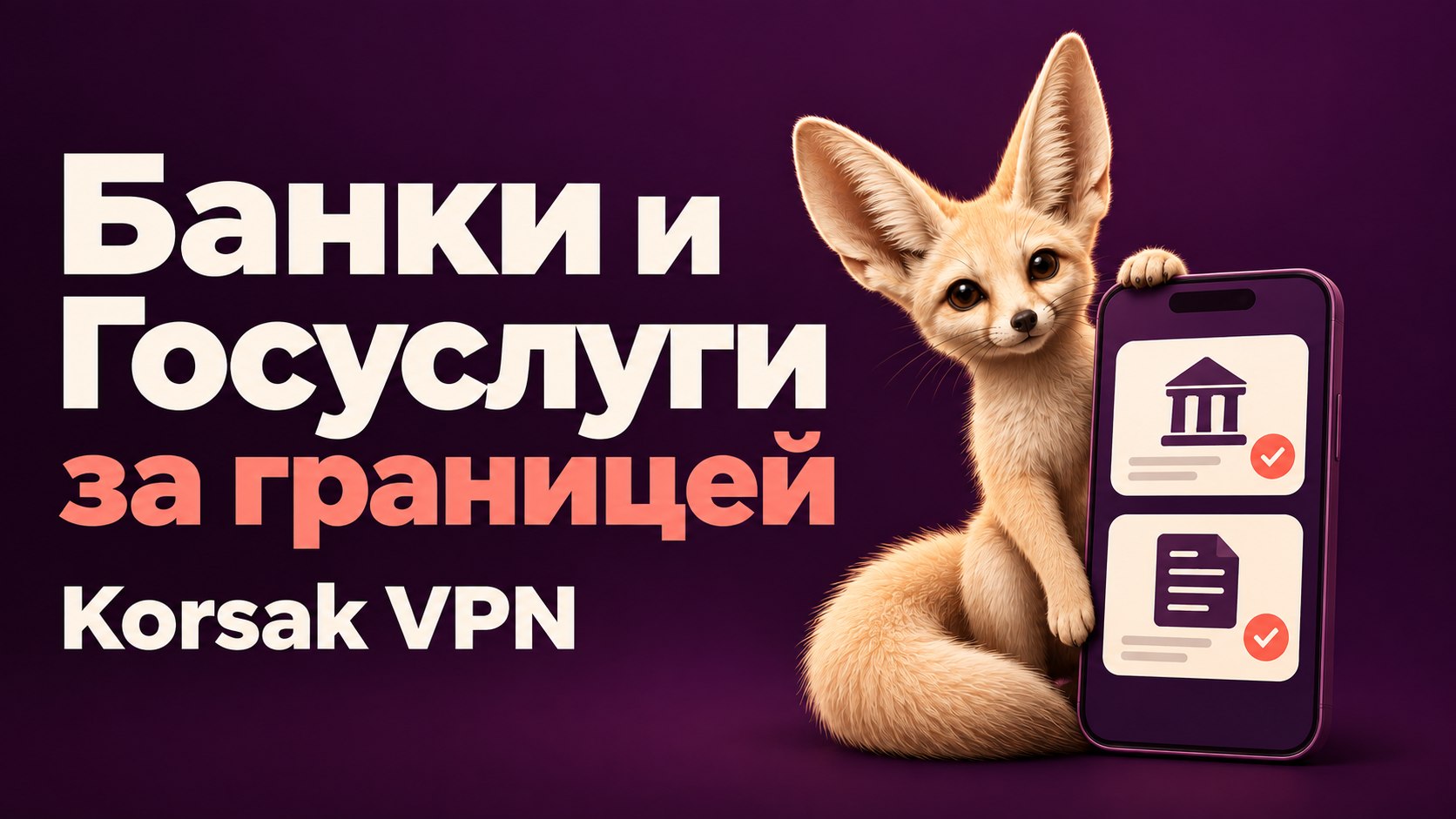Korsak VPN