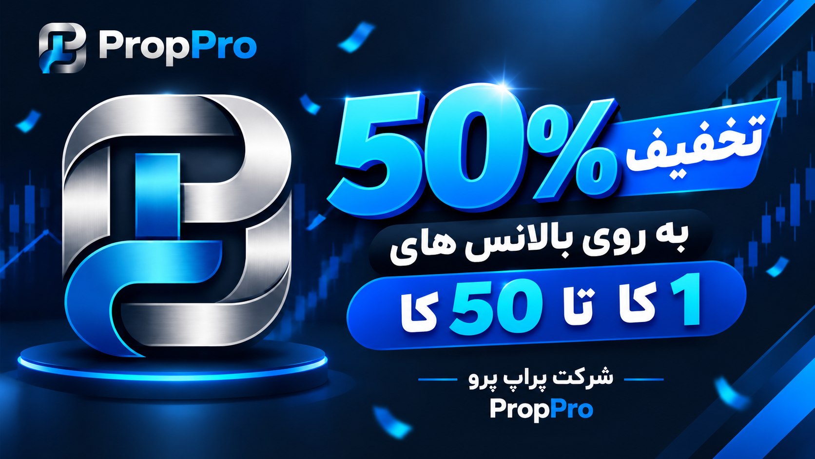 شرکت پراپ فرم پراپ پرو