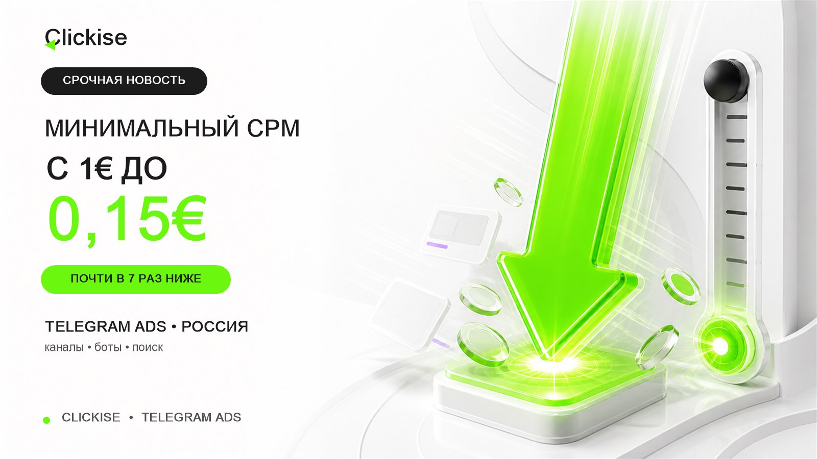Clickise — говорим на языке Telegram Ads