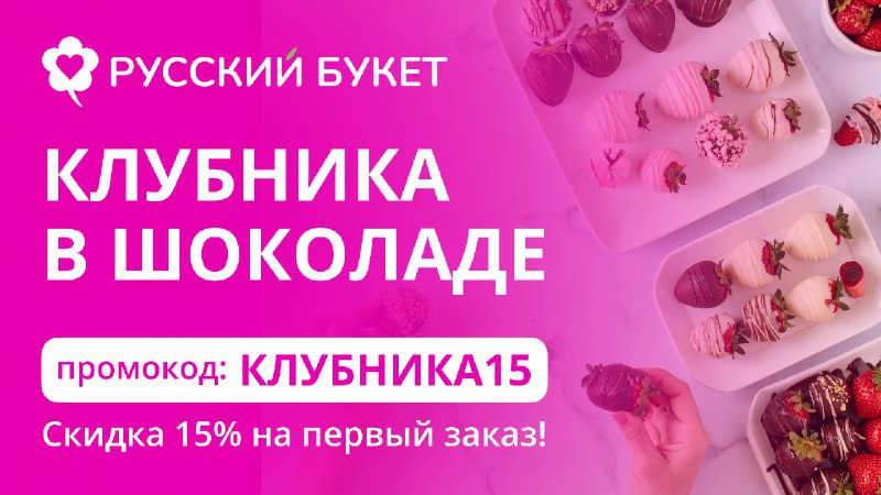Сезон любви с «Русским Букетом» 🍓✨