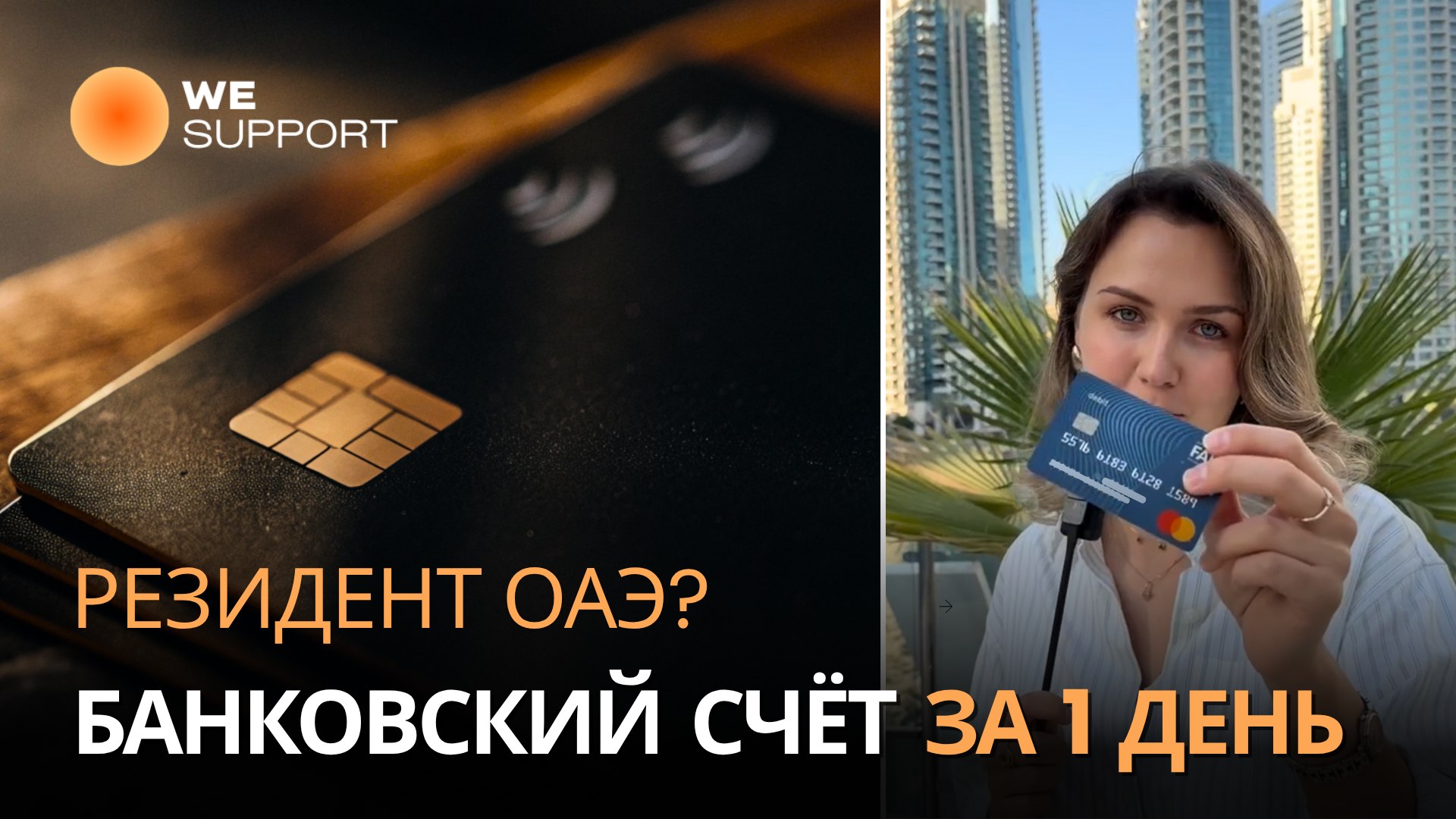 Wesupport | Решаем в Эмиратах🇦🇪