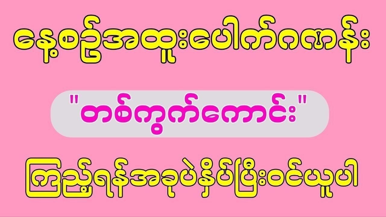 မြဝတီ ဒိုင်ချုပ် ဝယ်ဂဏန်း