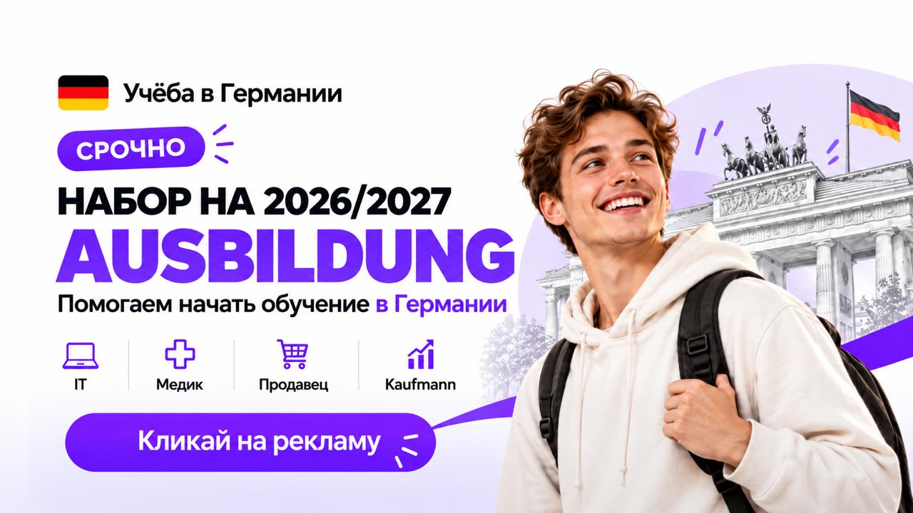 Учеба в Германии 🇩🇪