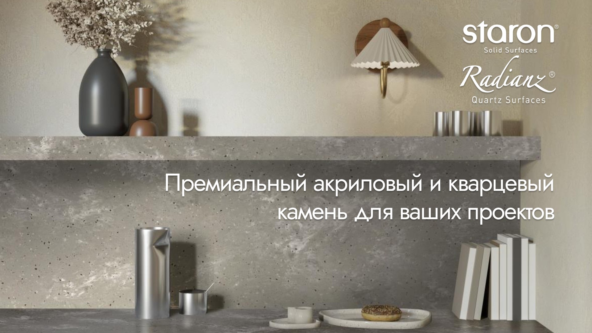 Staron | Radianz Россия