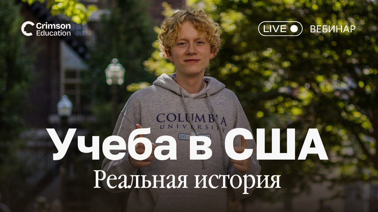 Crimson Education | Образование в США и Европе