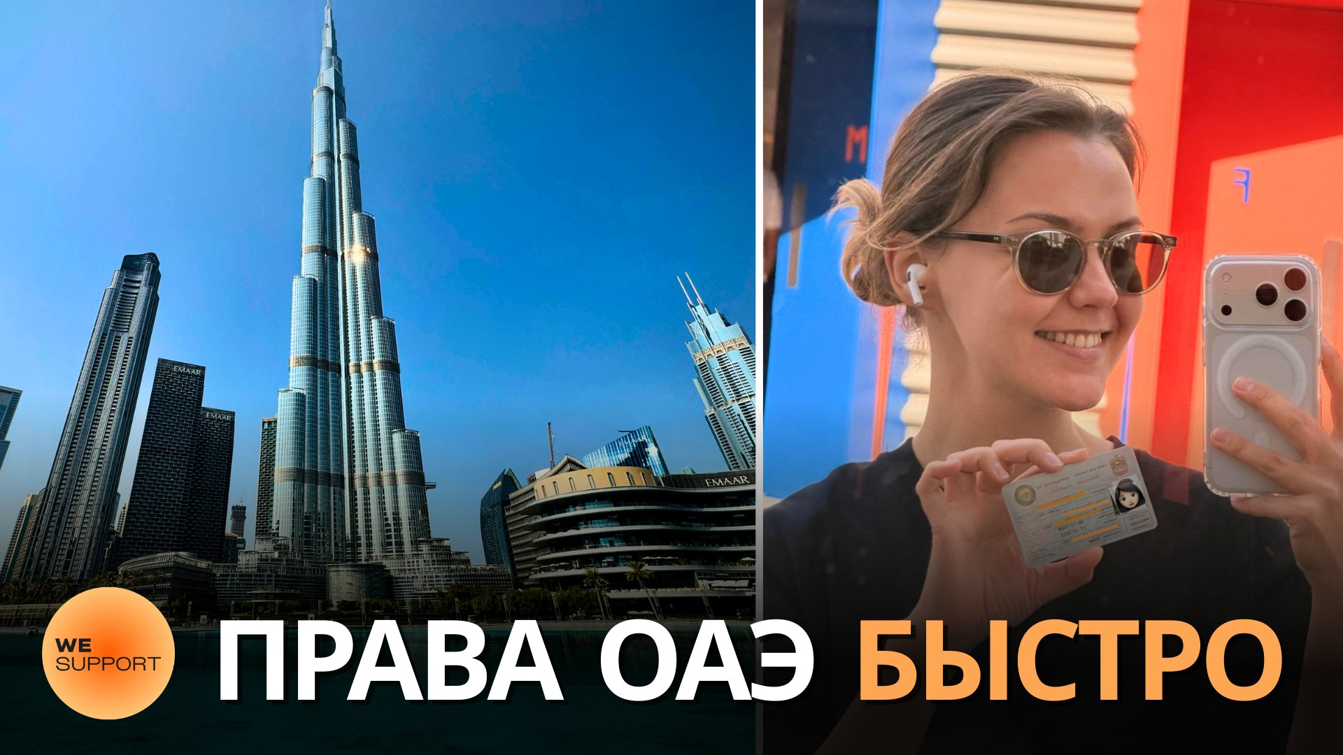 Wesupport | Решаем в Эмиратах🇦🇪