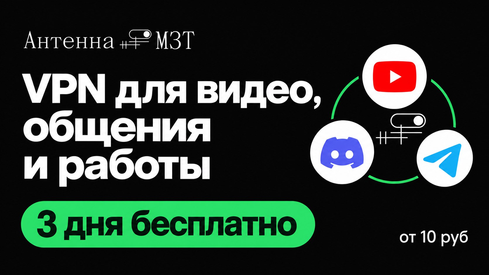 Антенна МЗТ
