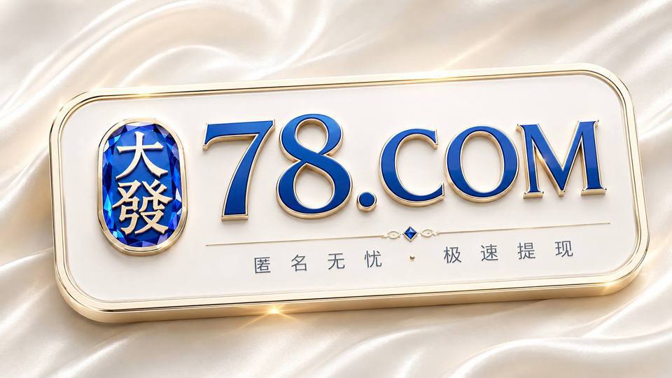 78.com大發国际