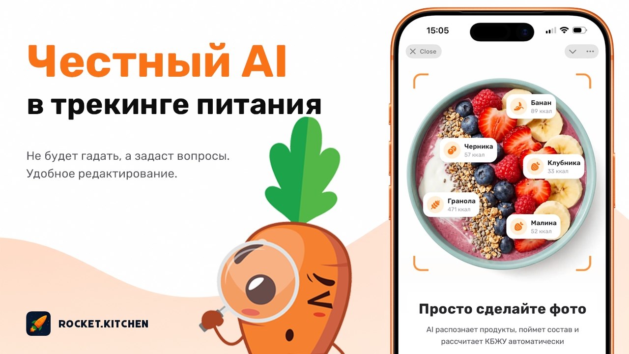 Rocket.Kitchen · Трекер калорий по фото · КБЖУ · Дневник питания