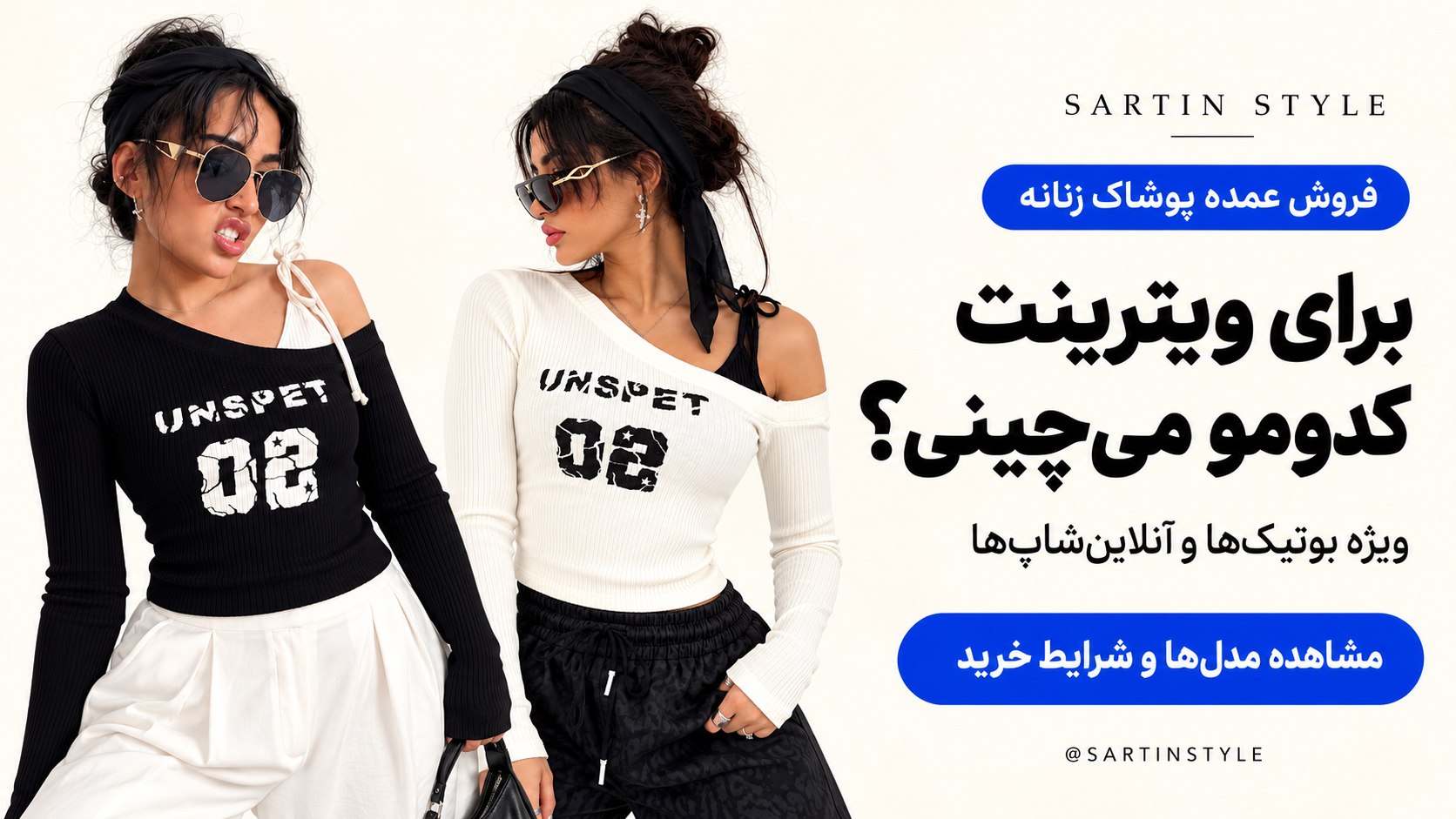𝐒𝐀𝐑𝐓𝐈𝐍 𝐒𝐓𝐘𝐋𝐄 پخش عمده زنانه