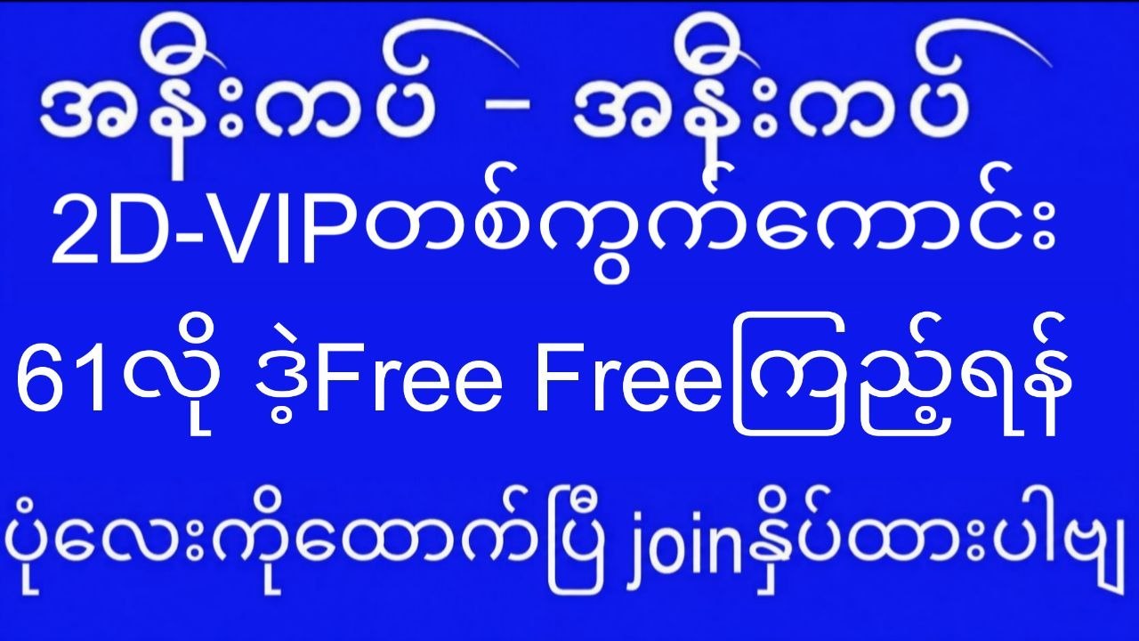 မြဝတီ ဒိုင်ချုပ် ဝယ်ဂဏန်း