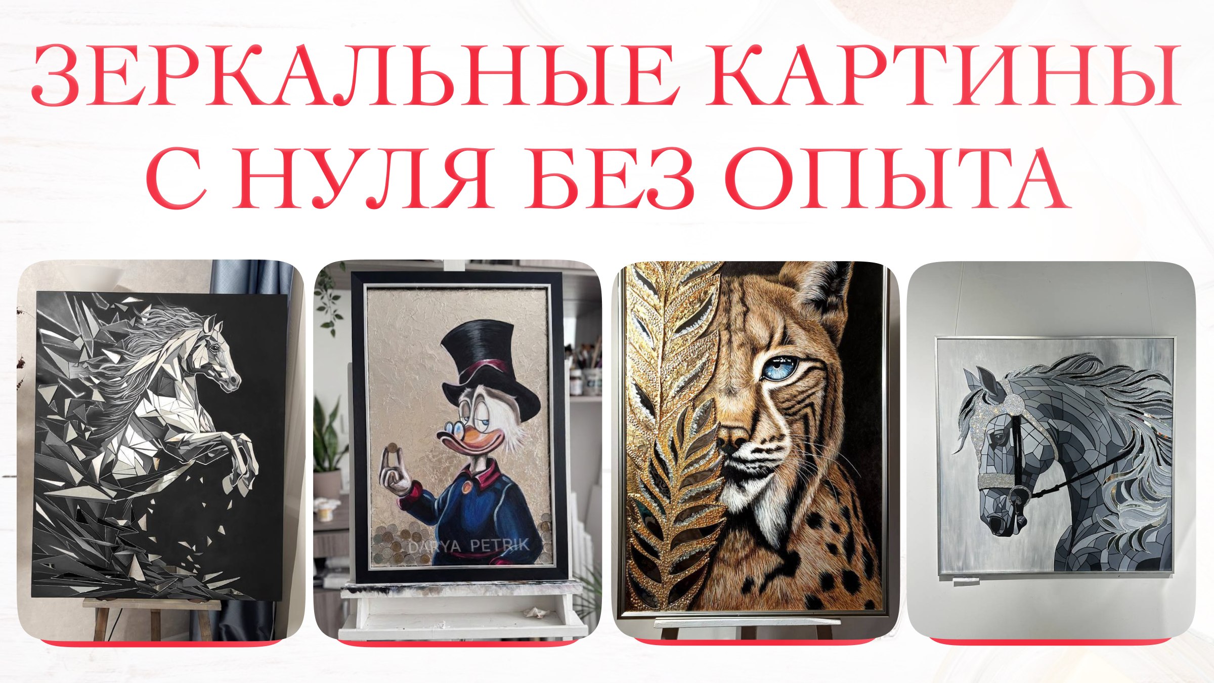Освоите зеркальные картины за 4 урока
