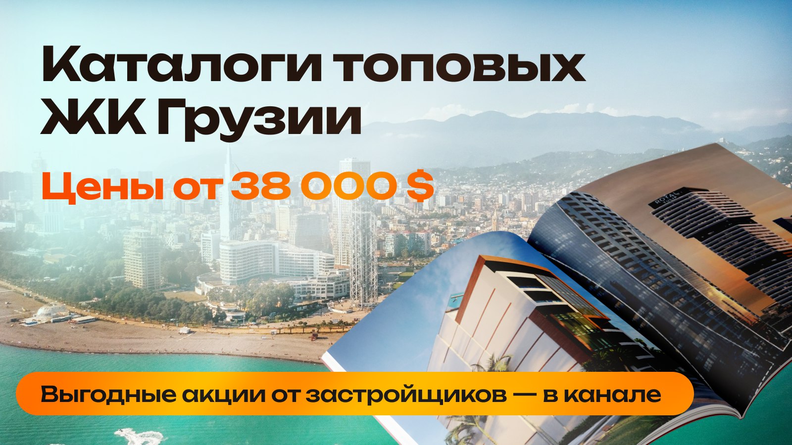 Недвижимость в Батуми и Грузии 🇬🇪 | Orange Group