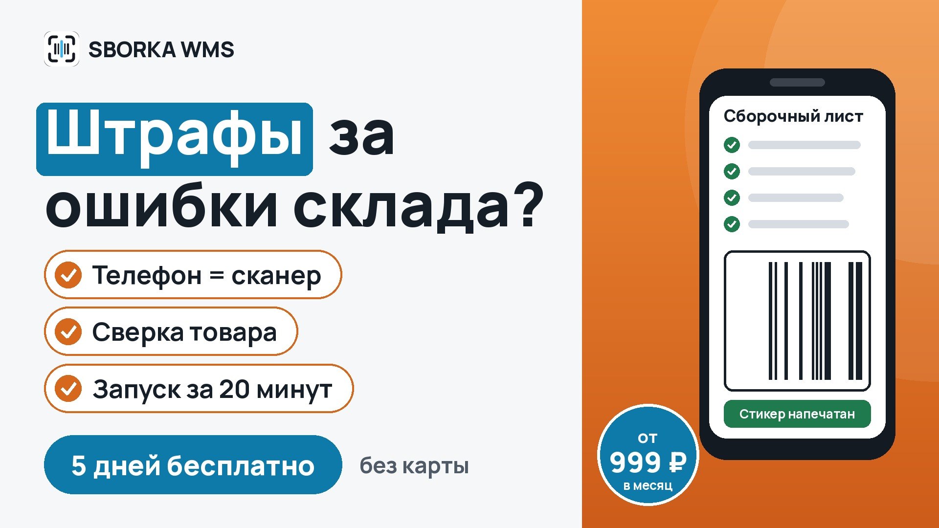 SBORKA WMS