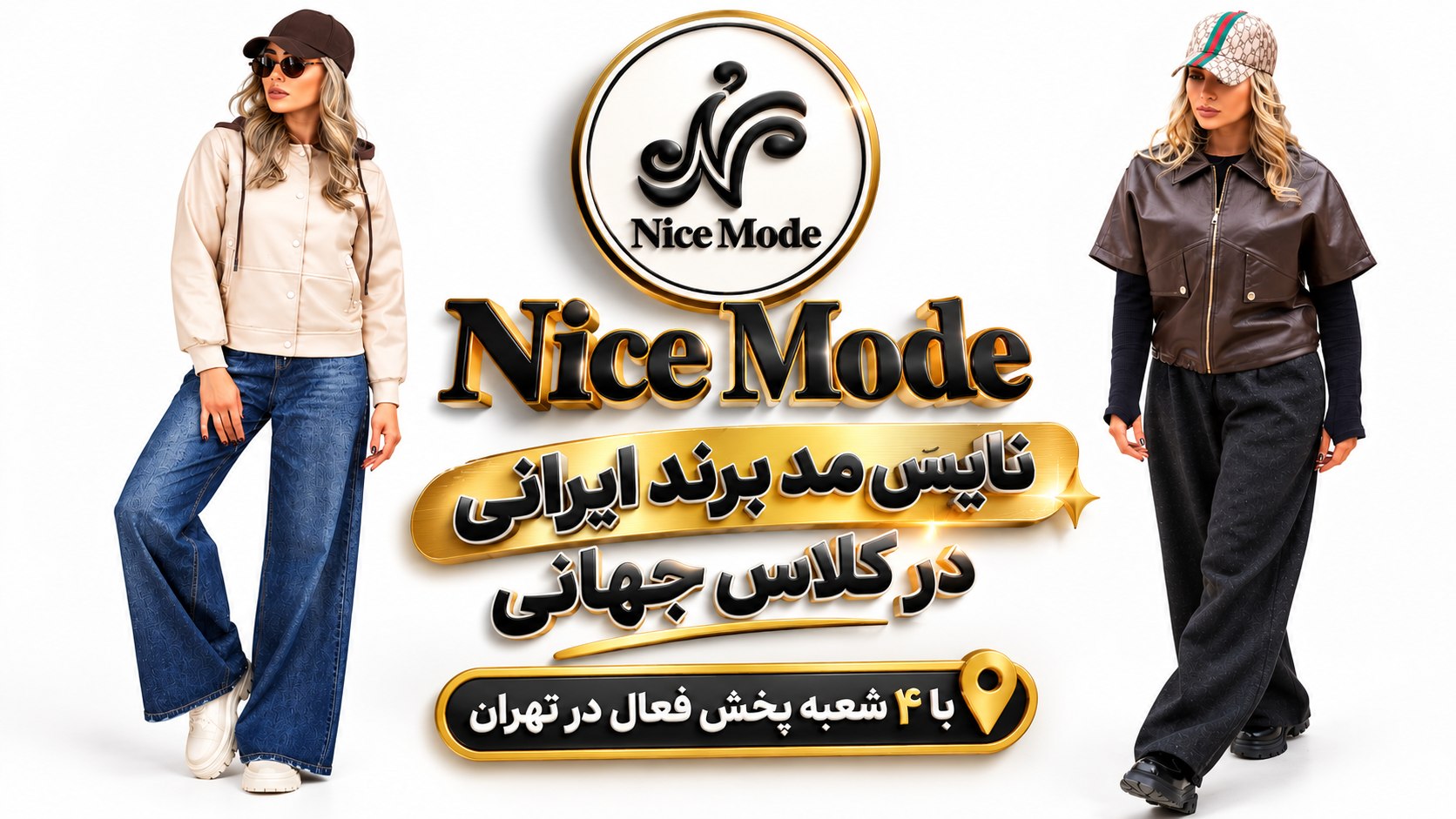 گروه تولیدی نایس مد Nice Mode