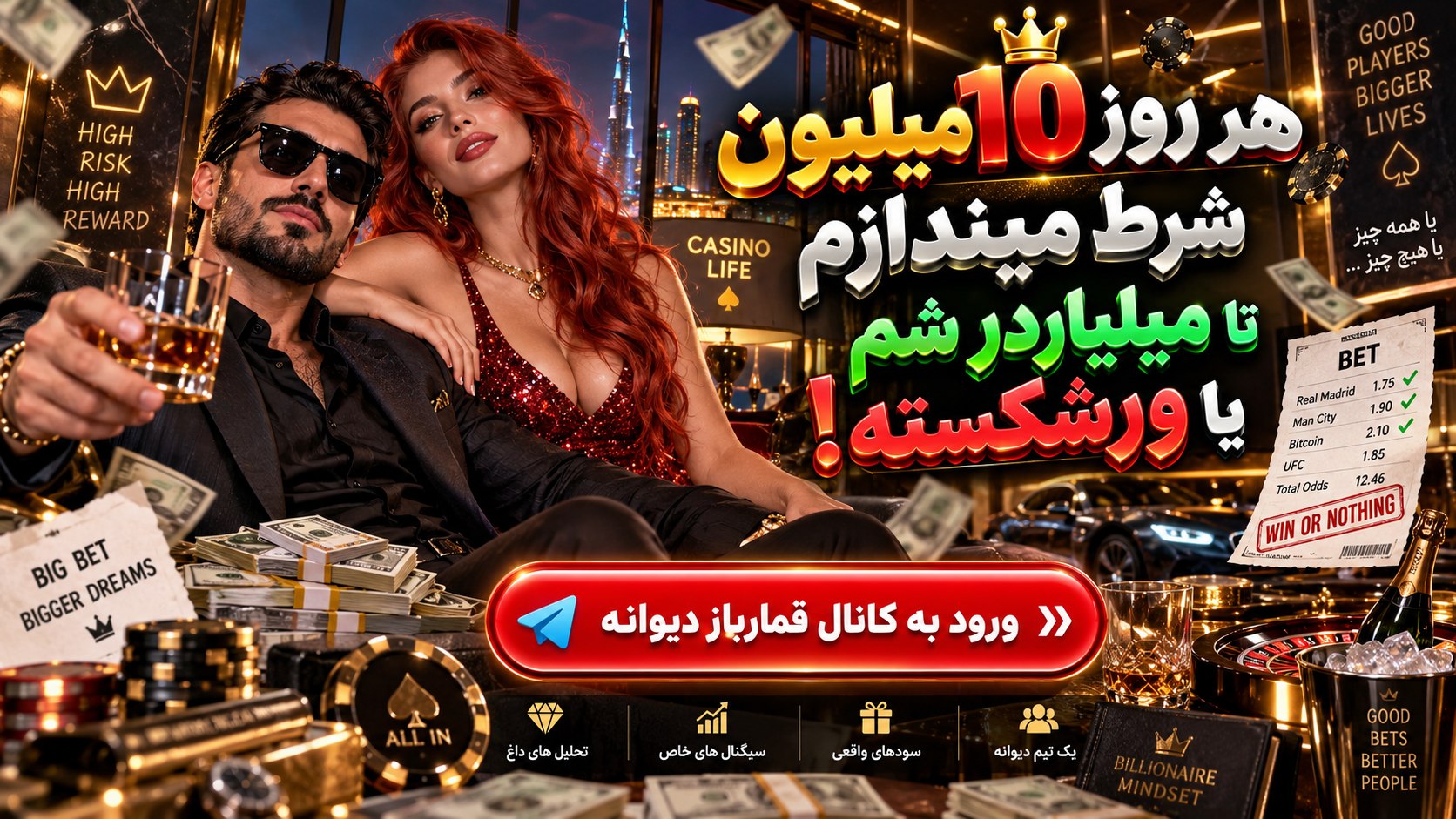 قمارباز دیوانه!