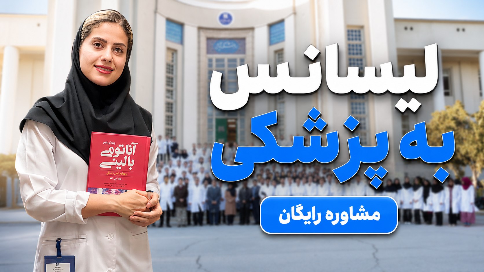 همراه مشاور | آزمون لیسانس به پزشکی