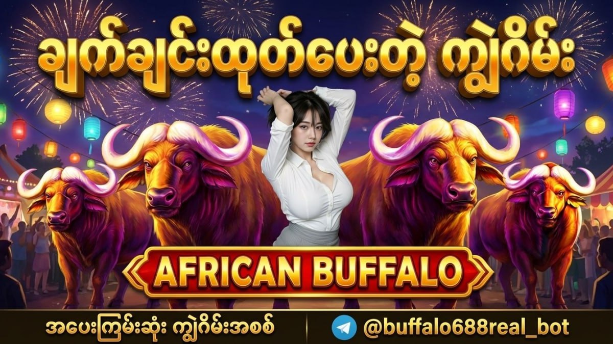 Buffalo ကျွဲဂိမ်းအစစ်