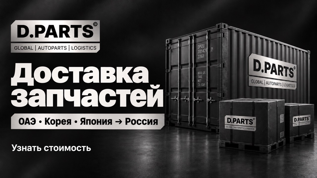 Закуп из ОАЭ by D.PARTS