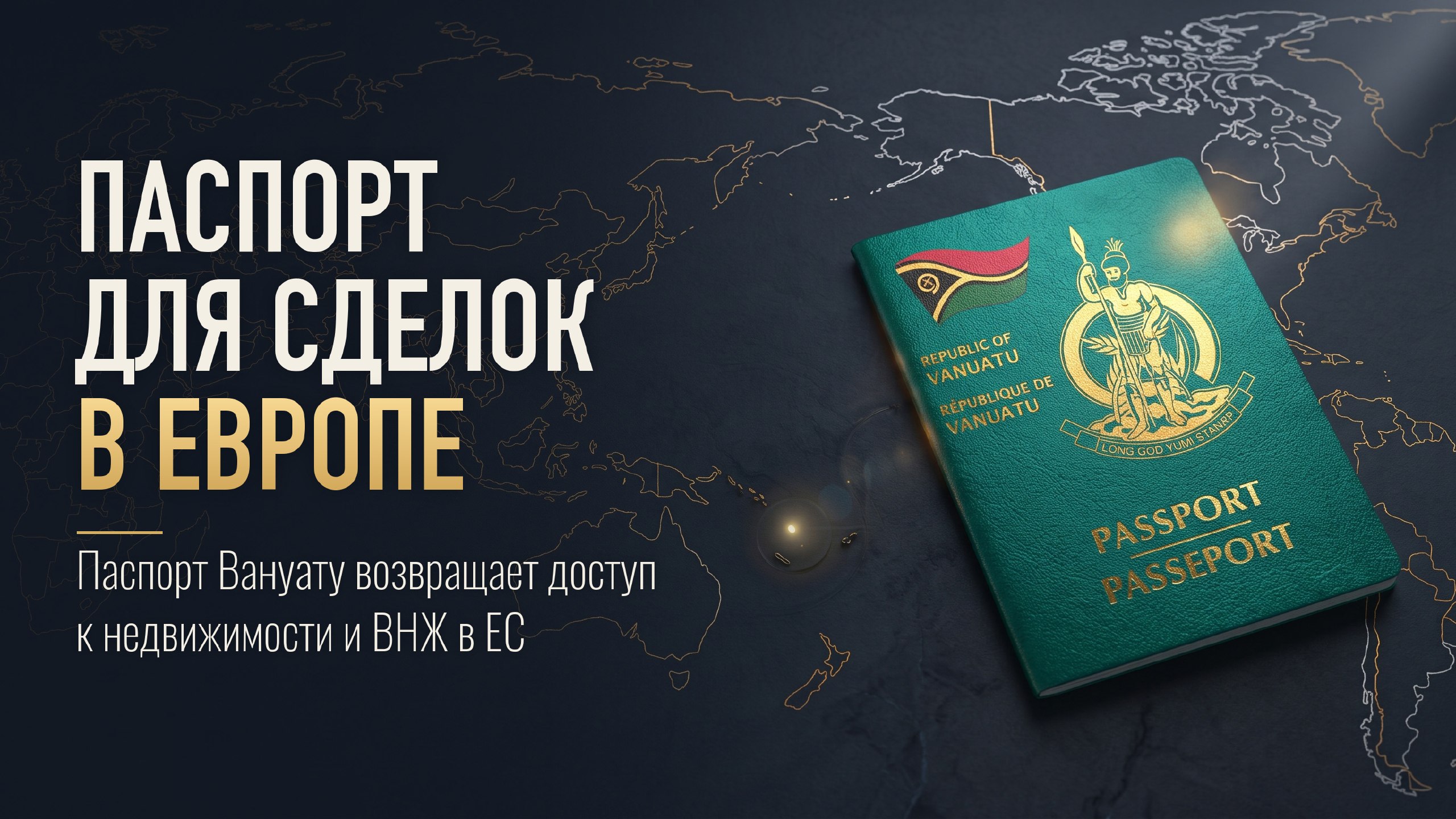 A+ | Второе гражданство | Вануату | Бизнес | Паспорт