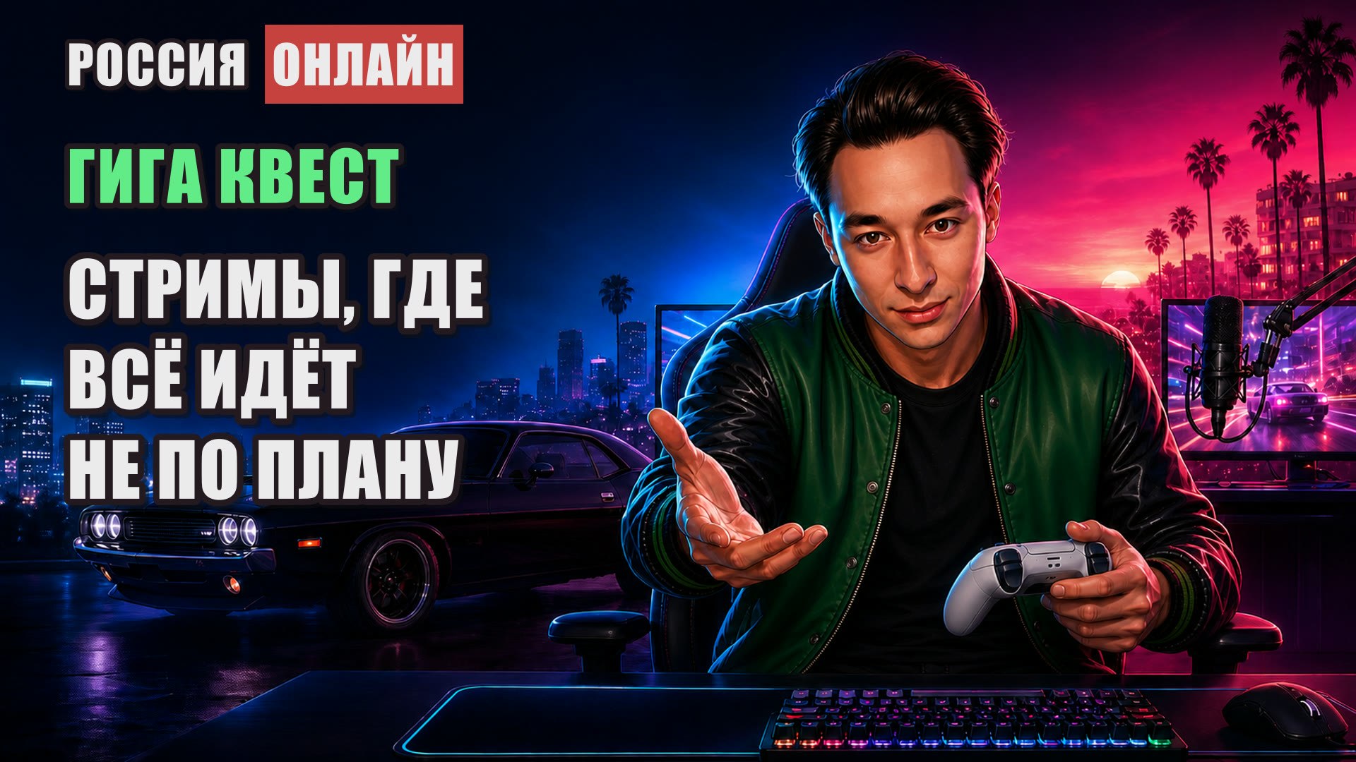 Гига Квест