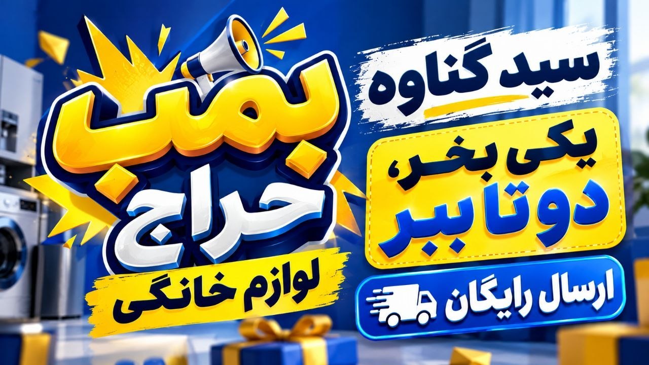 لوازم خانگی | فروشگاه سید گناوه