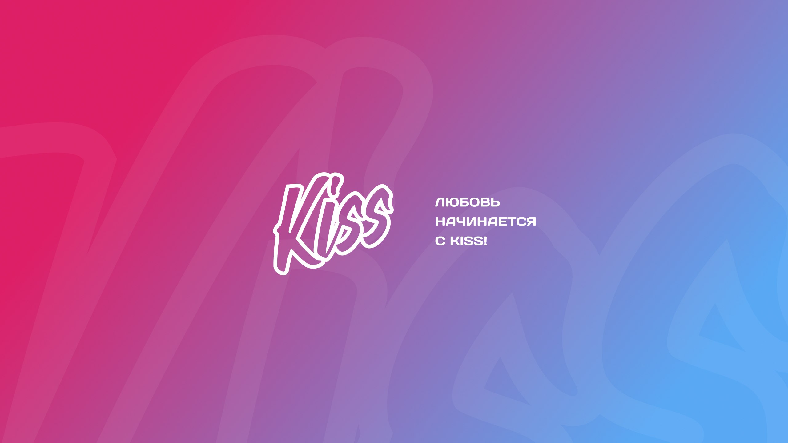 Kiss Знакомства | Общение
