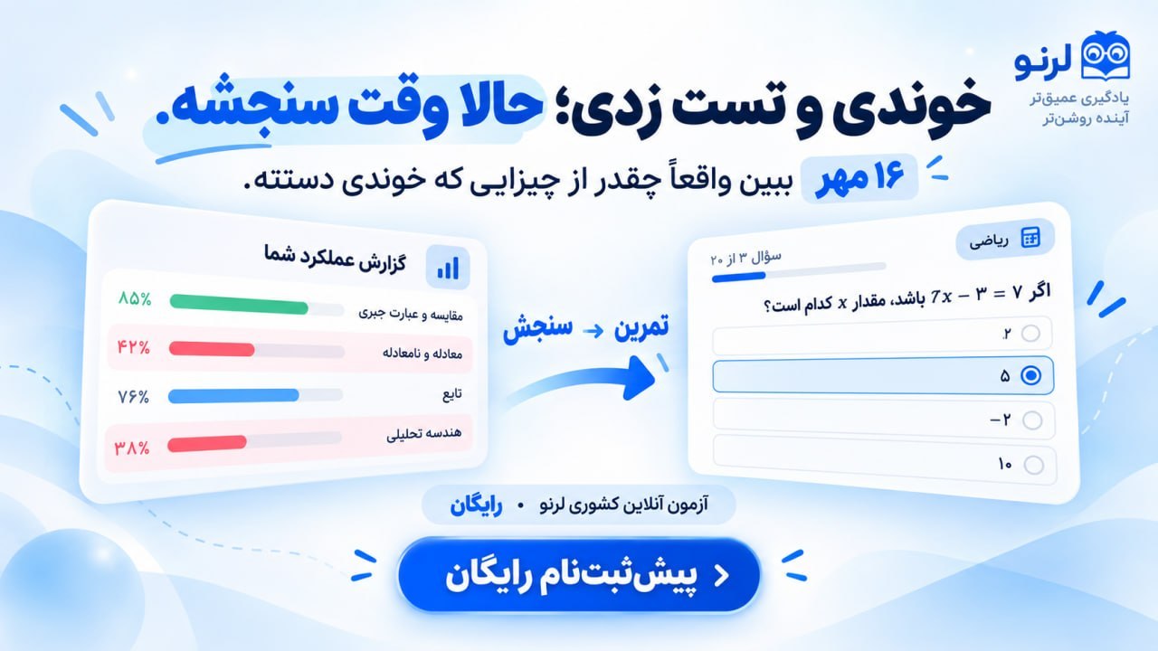 لرنو | درس خوندن هوشمند