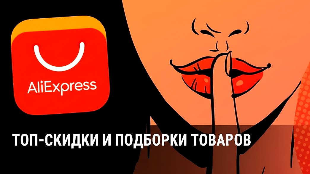AliExpress Клуб: скидки и распродажи